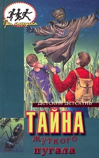 Обложка Тайна жуткого пугала