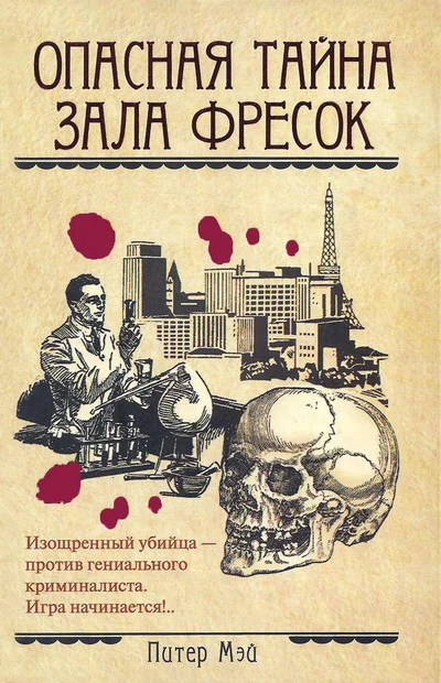 Обложка Опасная тайна Зала фресок