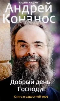 Обложка Добрый день, Господи! Книга о радостной вере