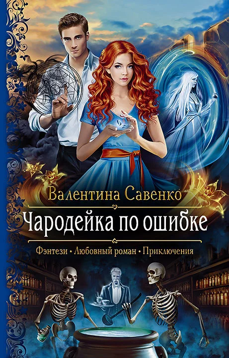Обложка Чародейка по ошибке