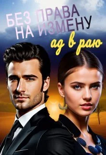 Обложка Без права на измену. Ад в Раю (СИ)