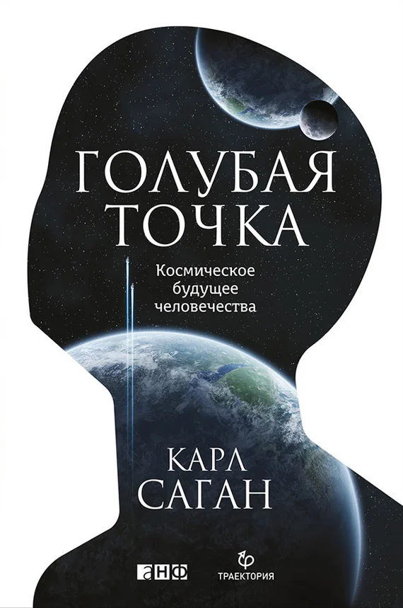 Обложка Голубая точка. Космическое будущее человечества