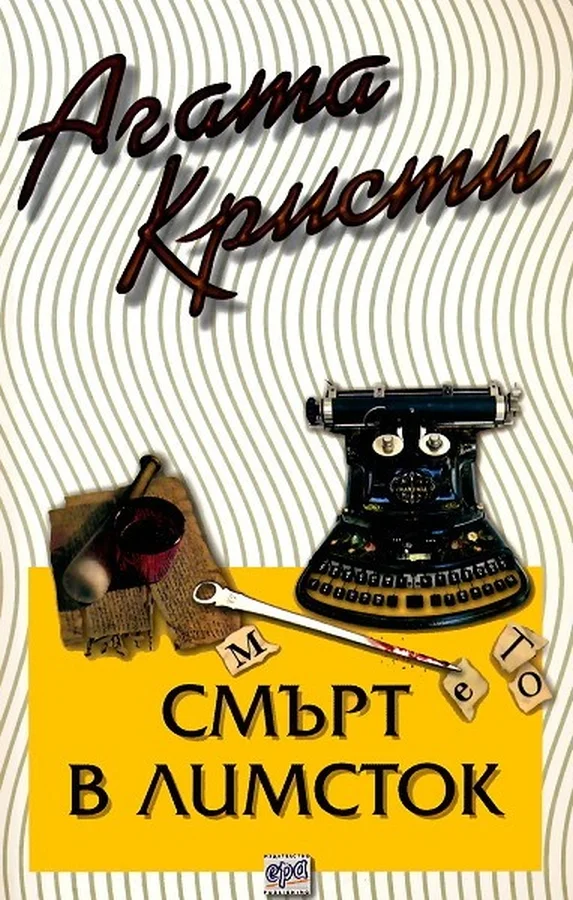 Обложка Смърт в Лимсток