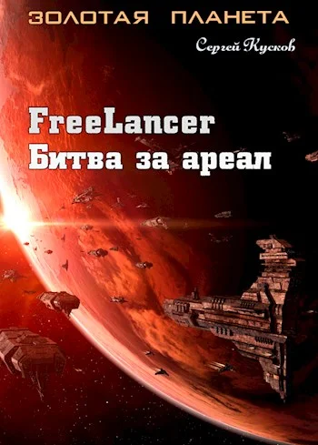 Обложка Фрилансер. Битва за ареал