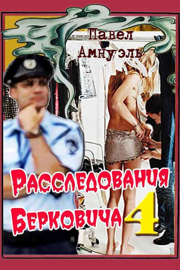 Обложка Расследования Берковича - 4