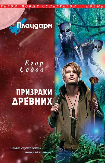 Обложка Плацдарм. Призраки Древних