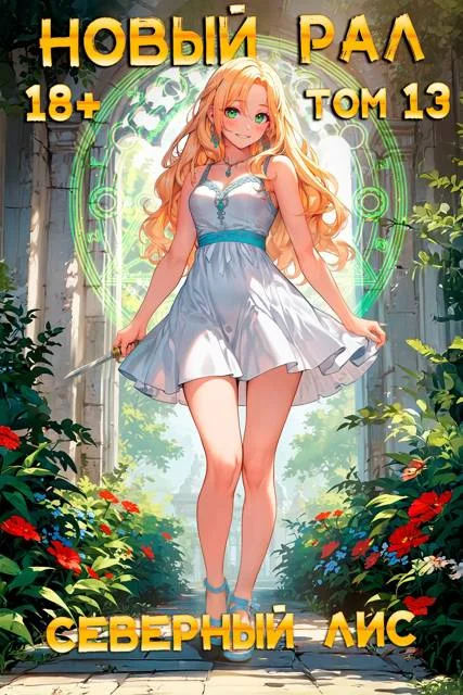 Обложка Новый Рал 13