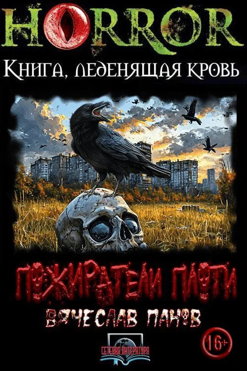 Обложка Пожиратели плоти