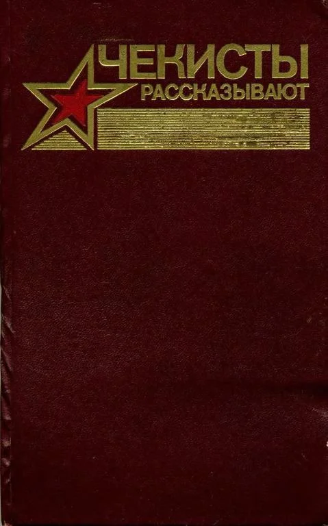 Обложка Чекисты рассказывают... Книга 7