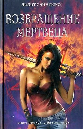 Обложка Возвращение мертвеца