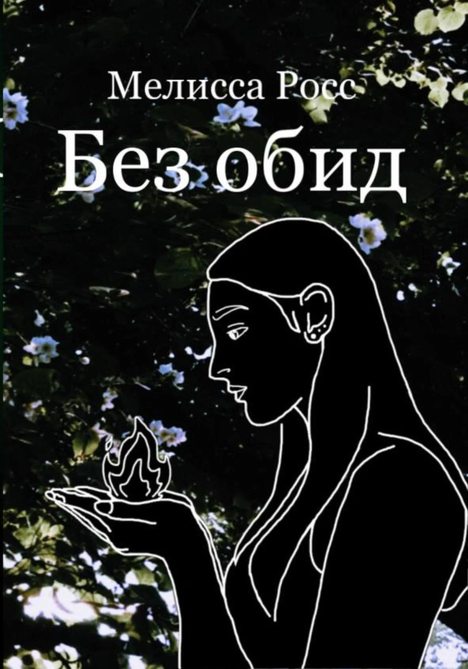 Обложка Без обид