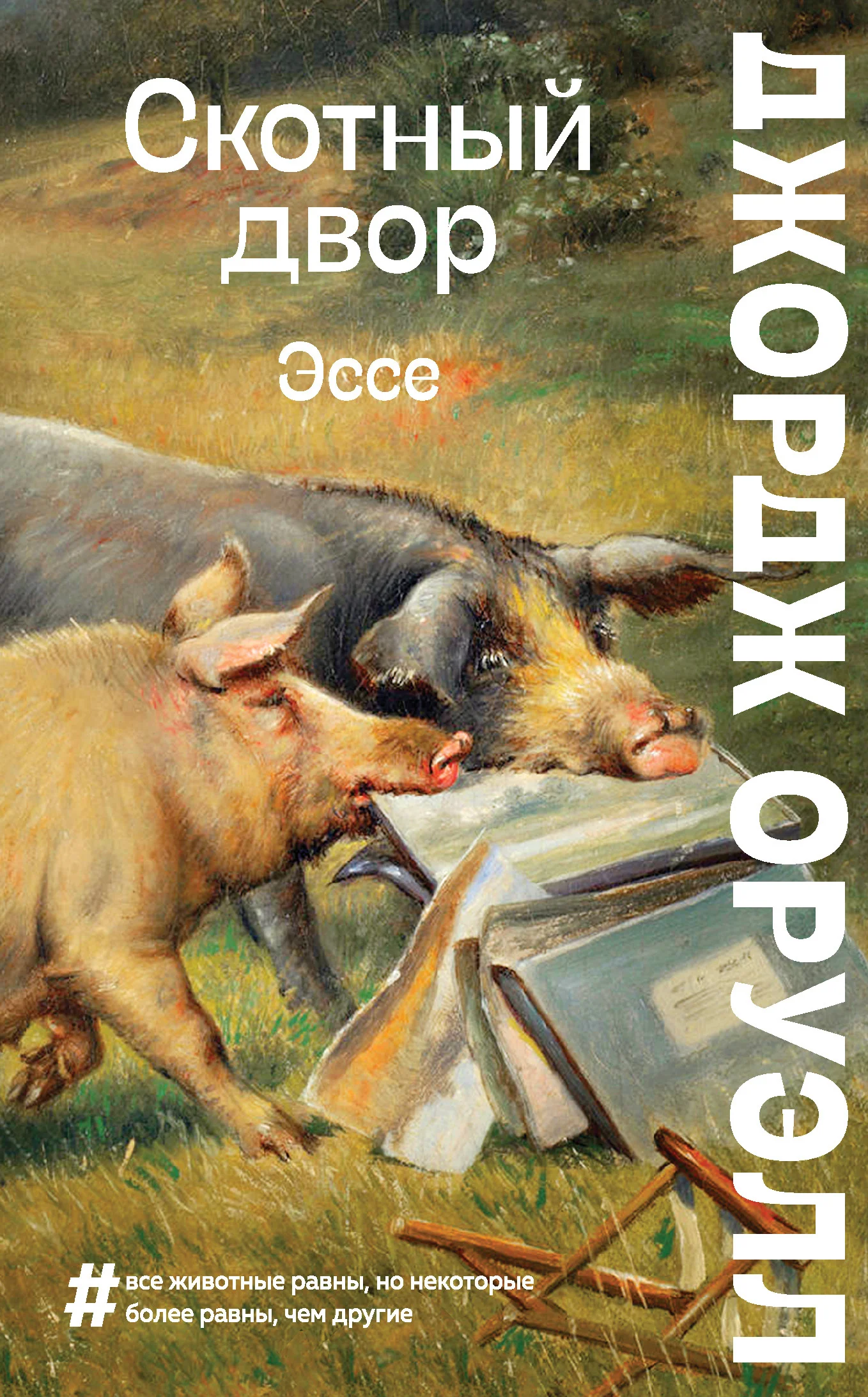 Обложка Скотный двор. Эссе