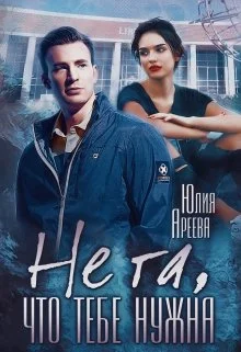 Обложка Не та, что тебе нужна