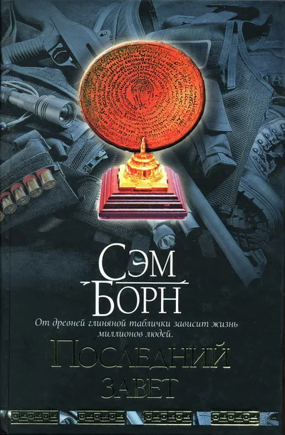 Обложка Последний завет