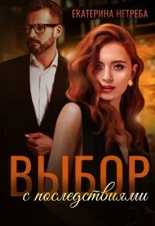 Обложка Выбор с последствиями