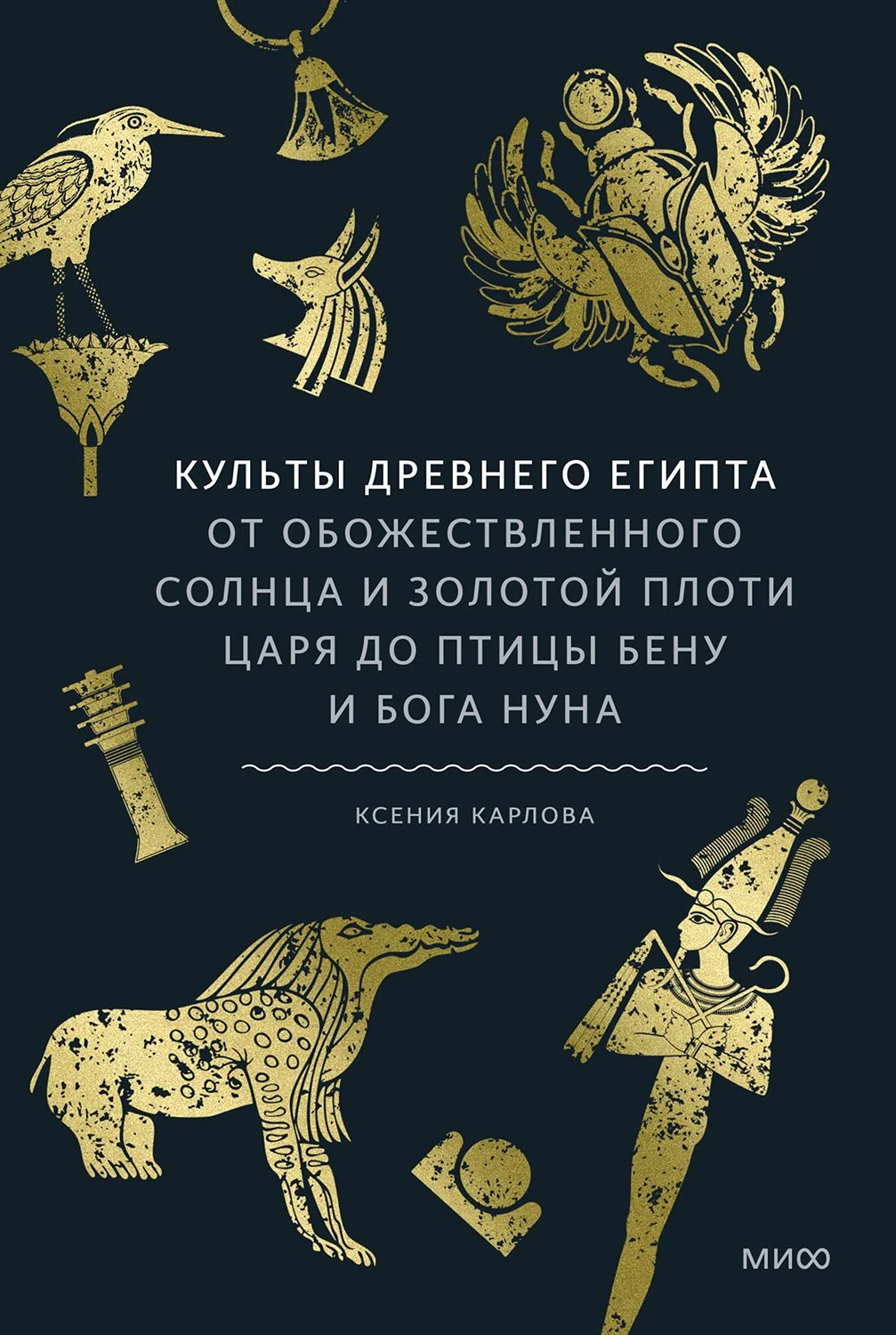 Обложка Культы Древнего Египта. От обожествленного солнца и золотой плоти царя до птицы Бену и бога Нуна