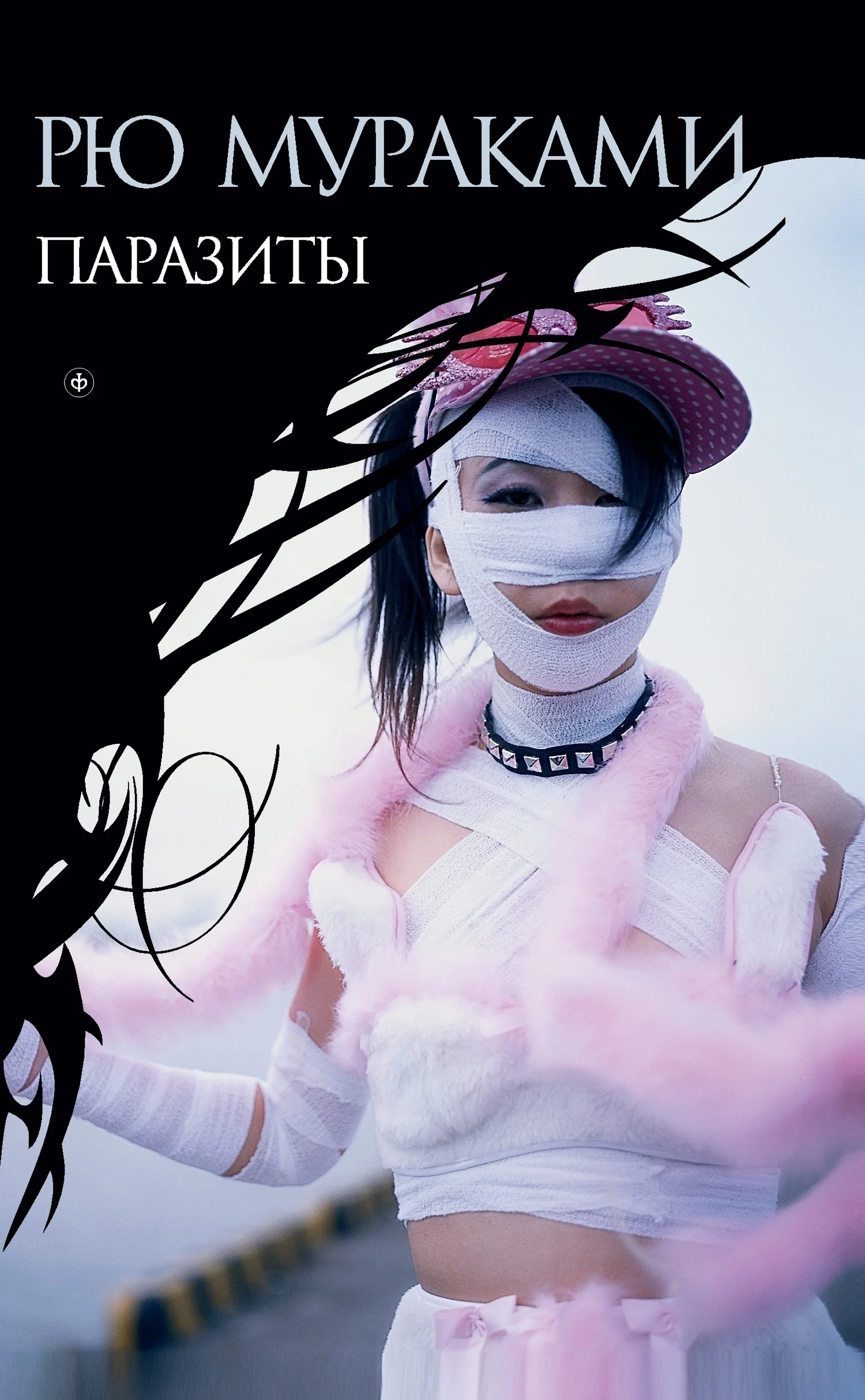 Обложка Паразиты