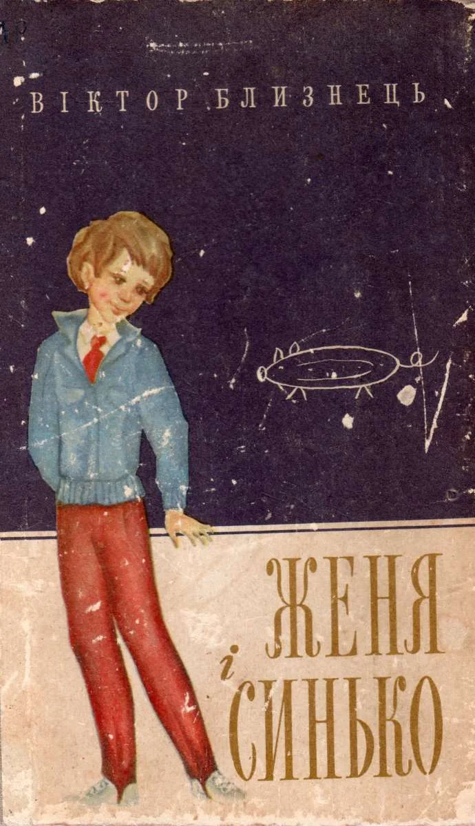 Обложка Женя і Синько