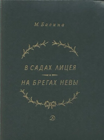 Обложка В садах Лицея. На брегах Невы