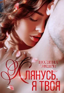 Обложка Клянусь, я твоя (СИ)