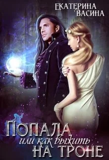 Обложка Попала или как выжить на троне