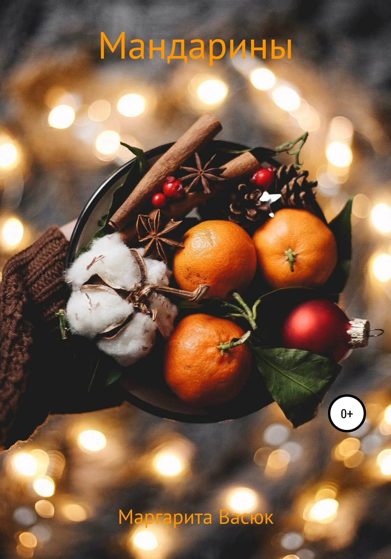 Обложка Мандарины