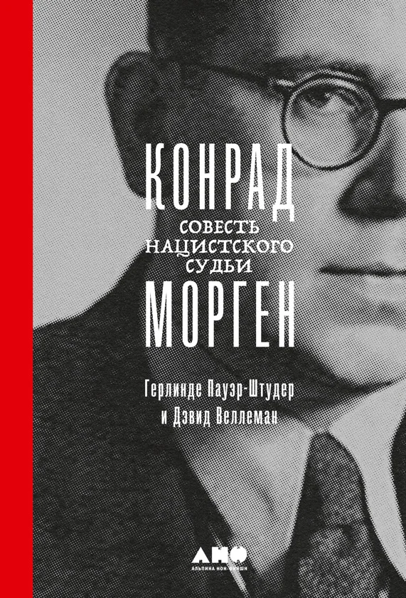 Обложка Конрад Морген. Совесть нацистского судьи