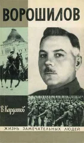 Обложка Ворошилов