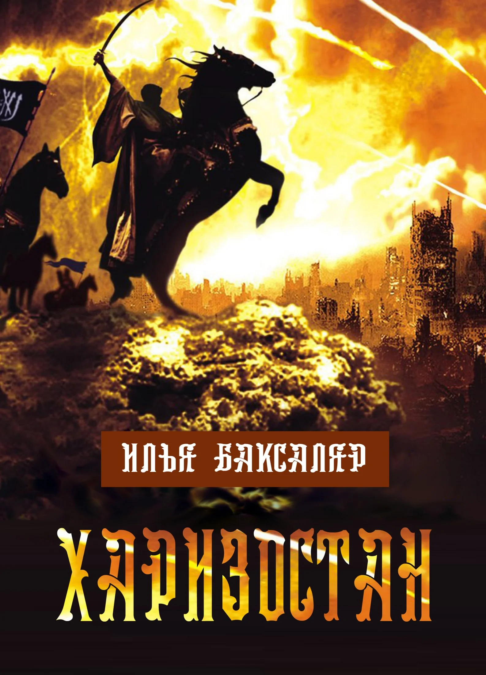 Обложка Харизостан