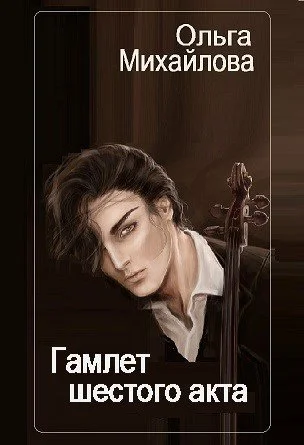 Обложка Гамлет шестого акта