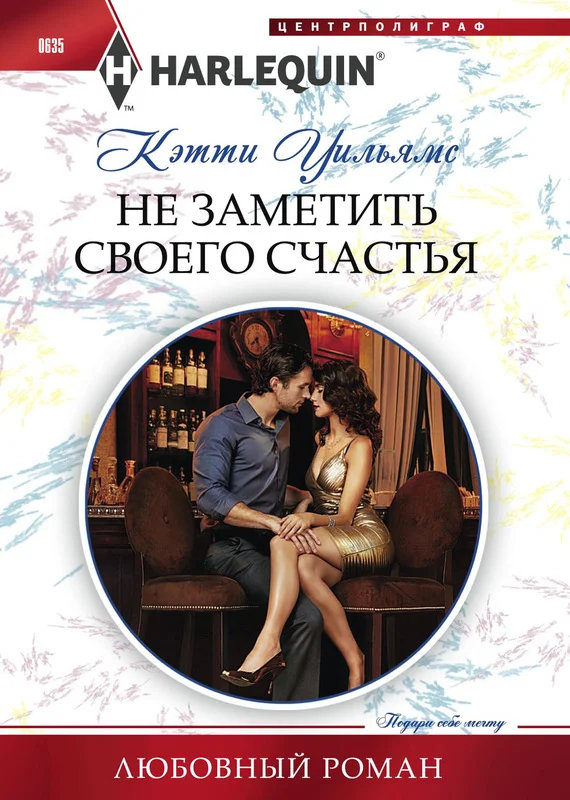 Обложка Не заметить своего счастья