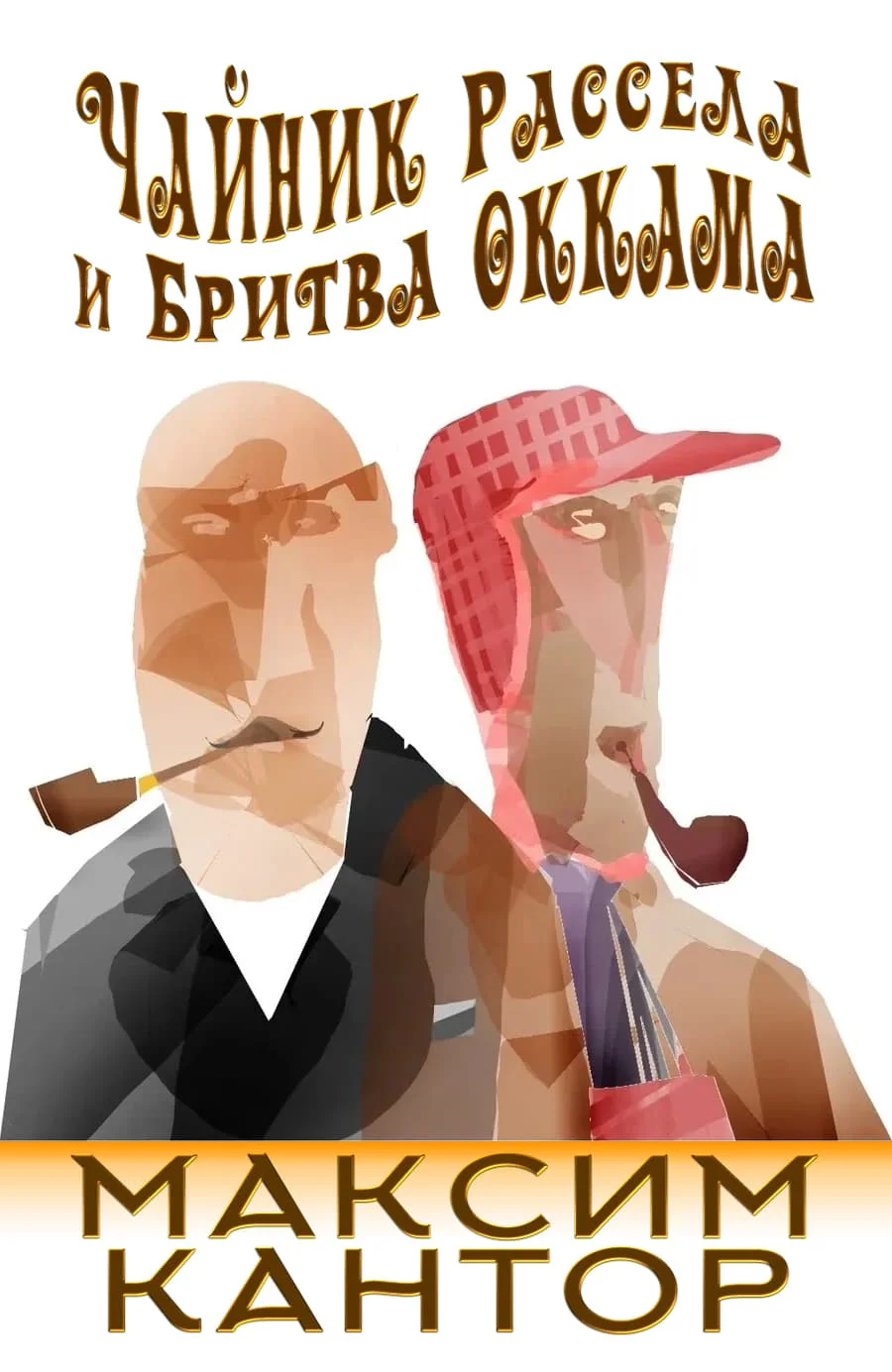 Обложка Чайник Рассела и бритва Оккама