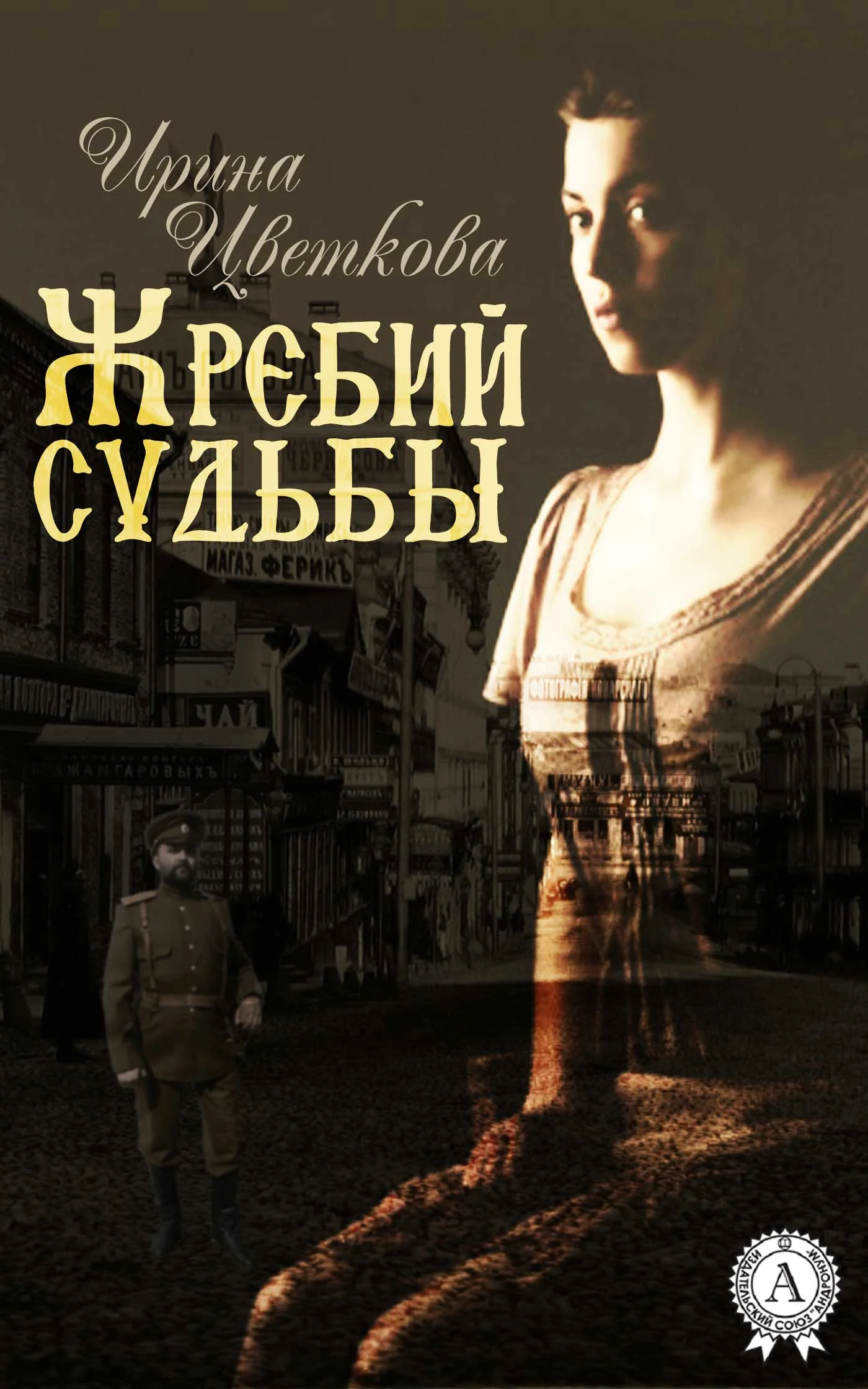 Обложка Жребий судьбы