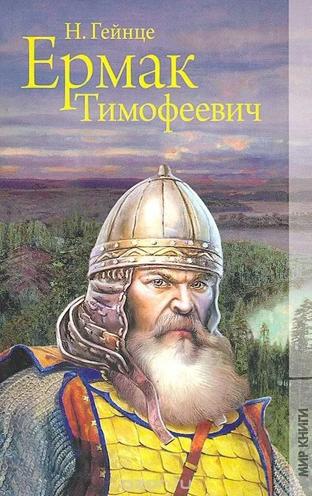 Обложка Ермак Тимофеевич