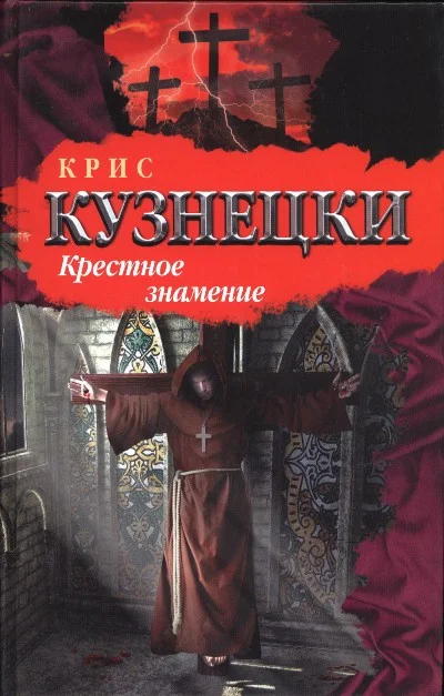 Обложка Крестное знамение