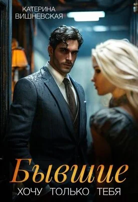 Обложка Бывшие. Хочу только тебя