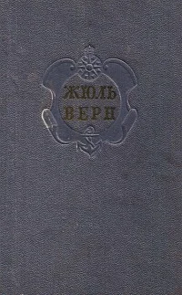 Обложка Комментарий к романам Жюля Верна "Черная Индия", "Пятнадцатилетний капитан" и "Пятьсот миллионов бегумы"
