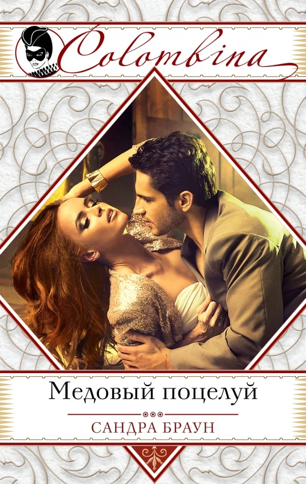 Обложка Медовый поцелуй