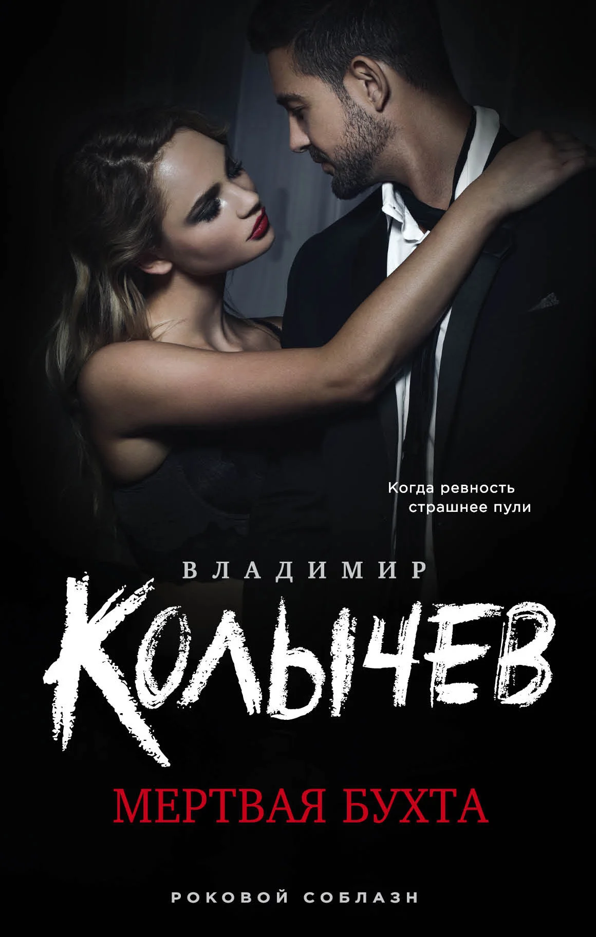 Обложка Мертвая бухта