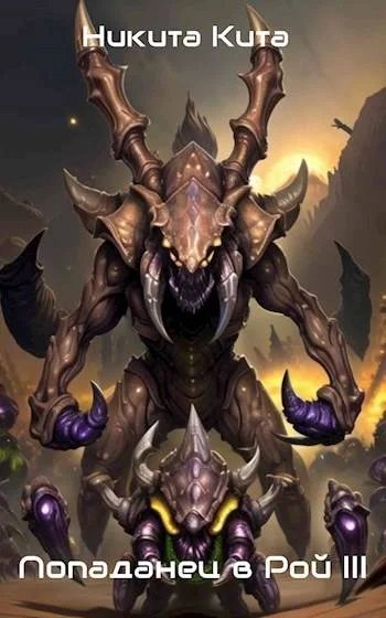 Обложка Попаданец в тело матери роя пожирателей вселенной. Том lll