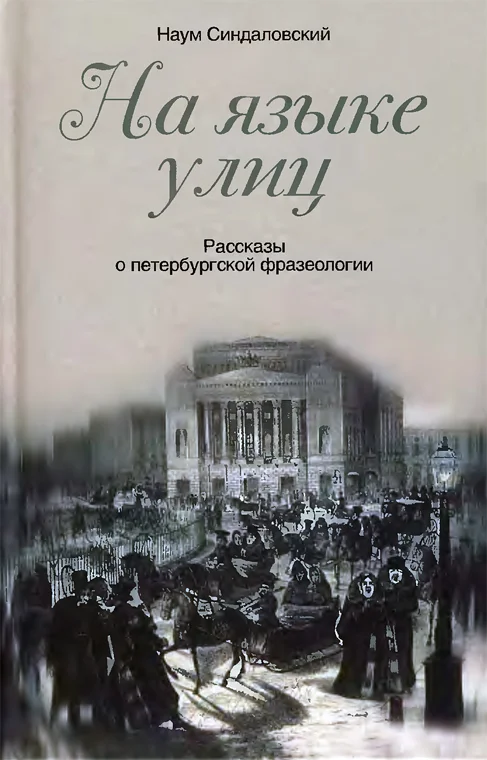 Обложка На языке улиц. Рассказы о петербургской фразеологии