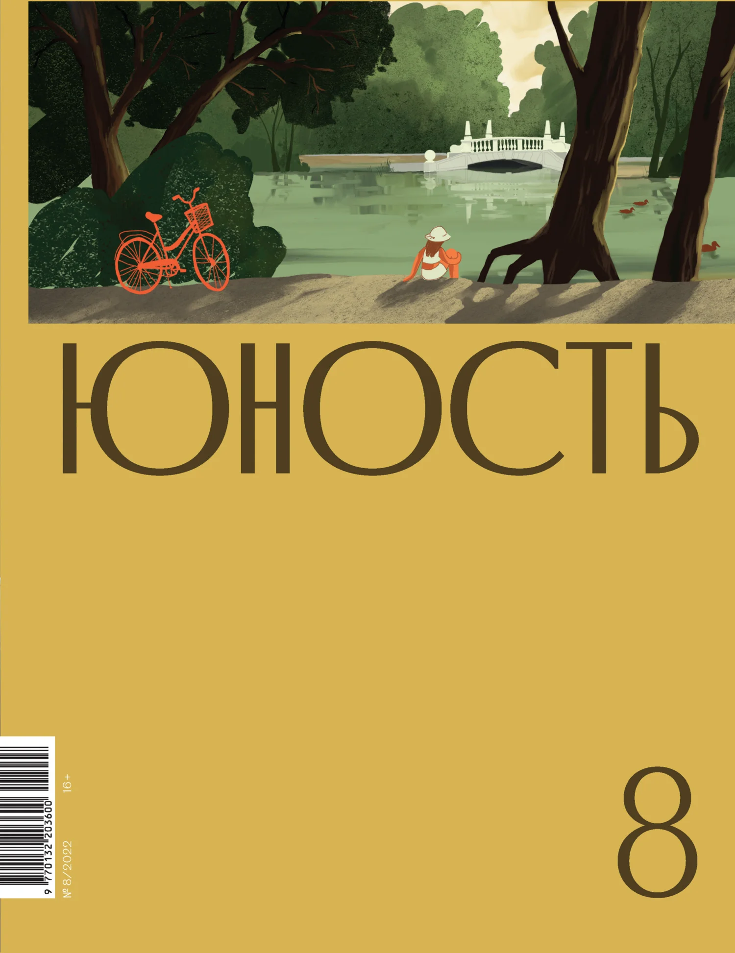 Обложка Журнал «Юность» №08/2022