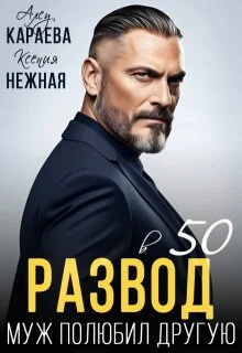 Обложка Развод в 50. Муж полюбил другую (СИ)