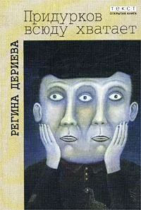 Обложка Придурков всюду хватает