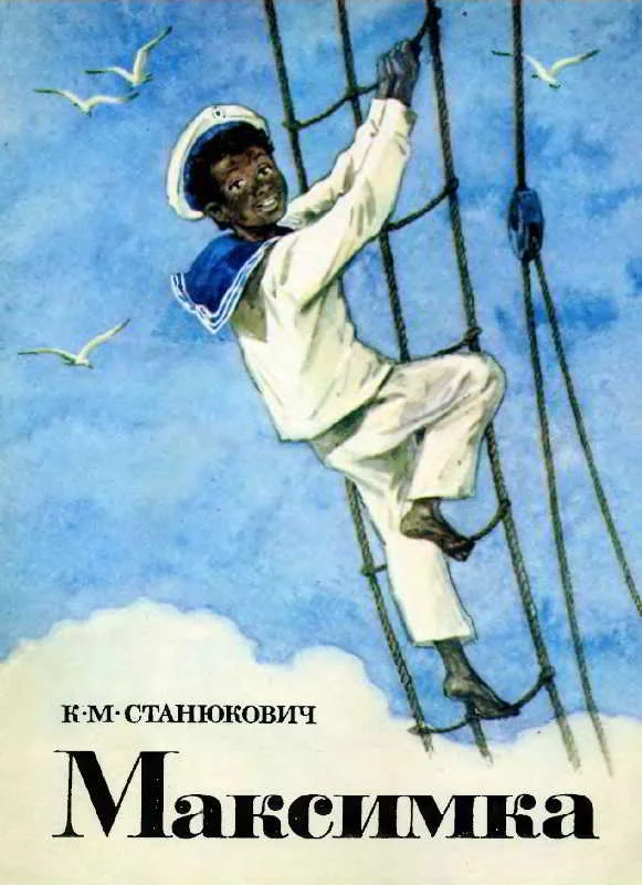 Обложка Максимка