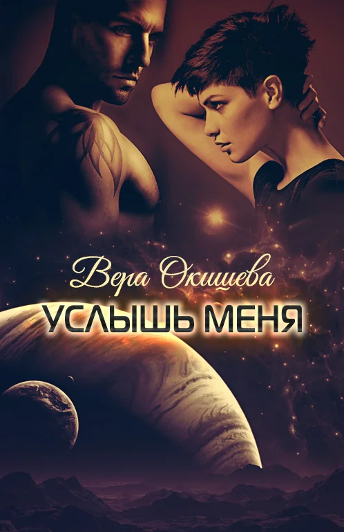 Обложка Услышь меня