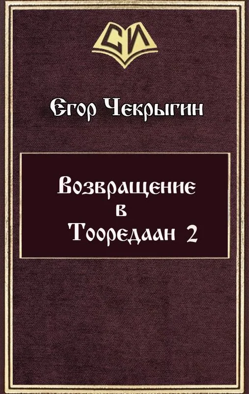 Обложка Возвращение в Тооредаан 2