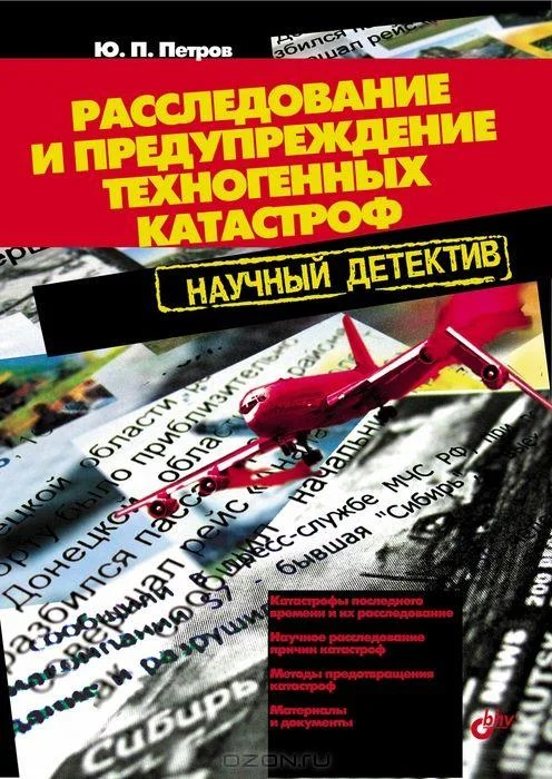 Обложка Расследование и предупреждение техногенных катастроф. Научный  детектив