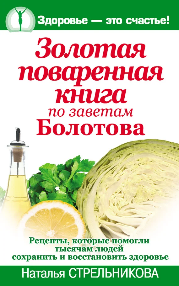 Обложка Золотая поваренная книга по заветам Болотова