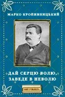 Обложка Дай серцю волю, заведе в неволю